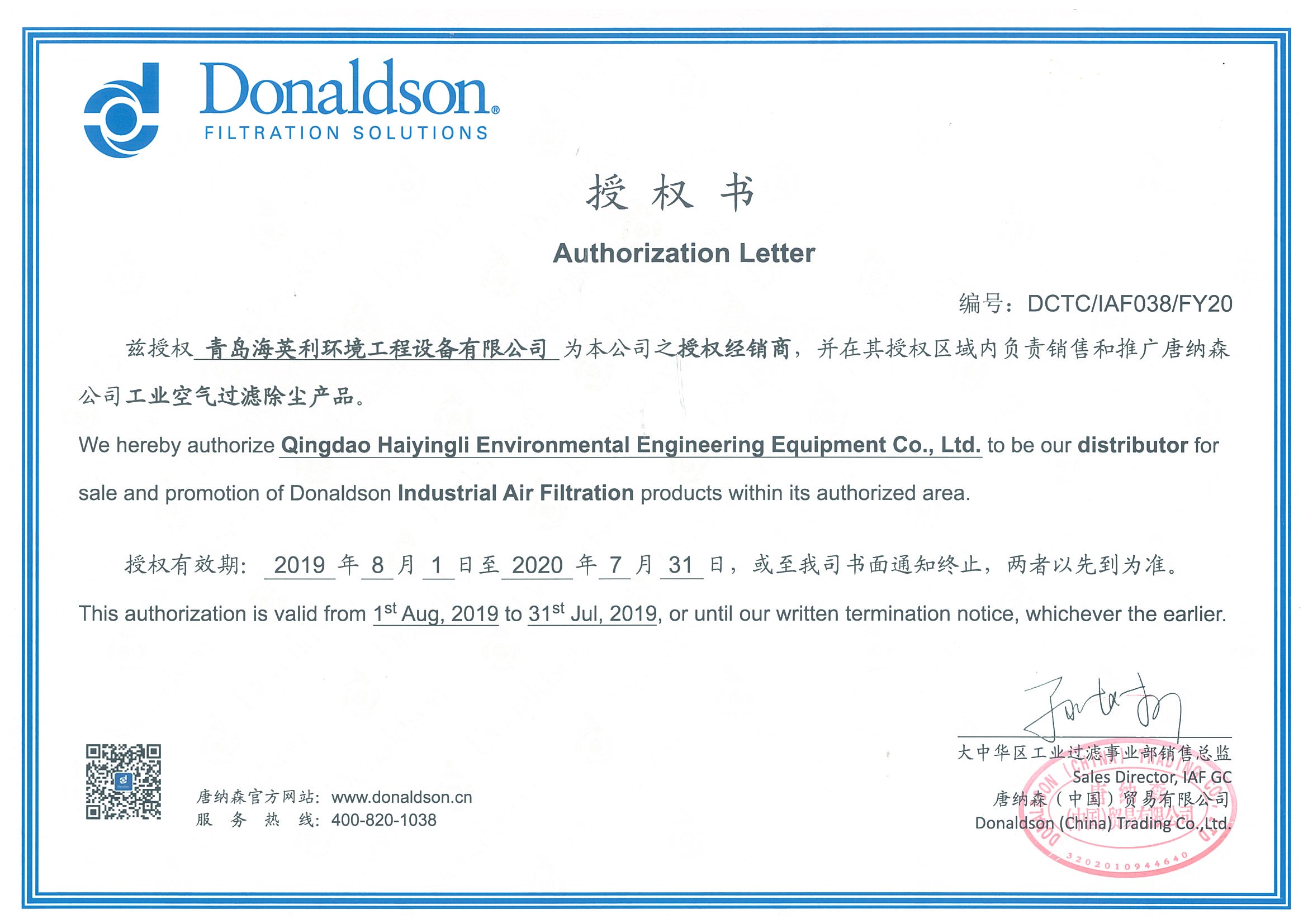 唐納森經(jīng)銷商授權書-青島海英利